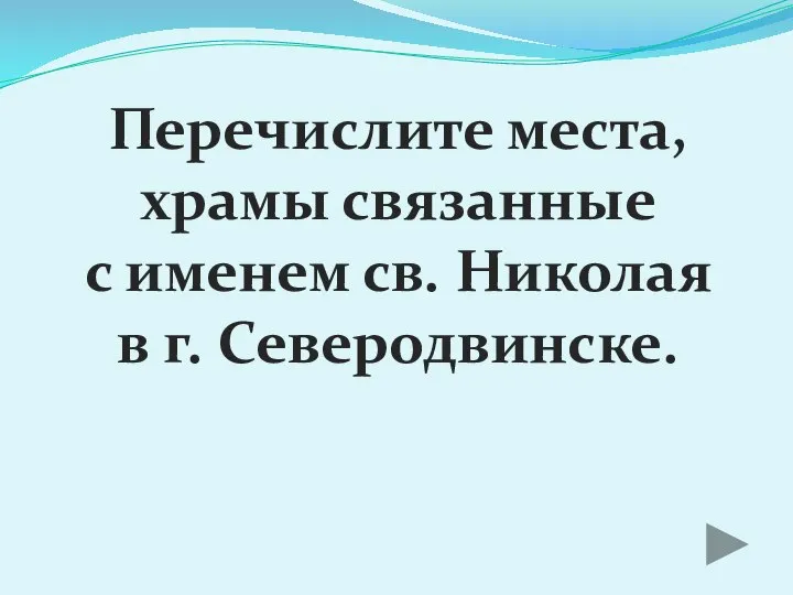 Перечислите места, храмы связанные с именем св. Николая в г. Северодвинске.