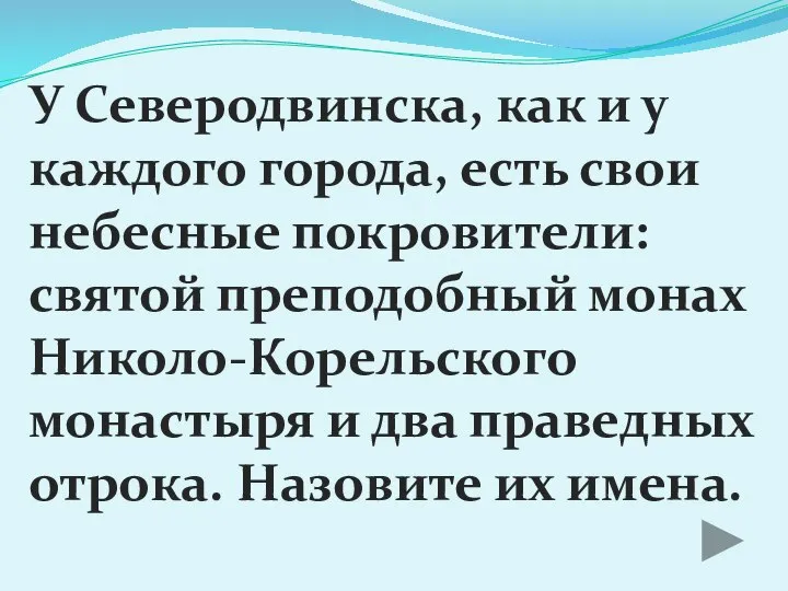 У Северодвинска, как и у каждого города, есть свои небесные покровители: