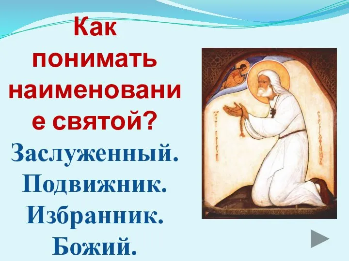 Как понимать наименование святой? Заслуженный. Подвижник. Избранник. Божий.