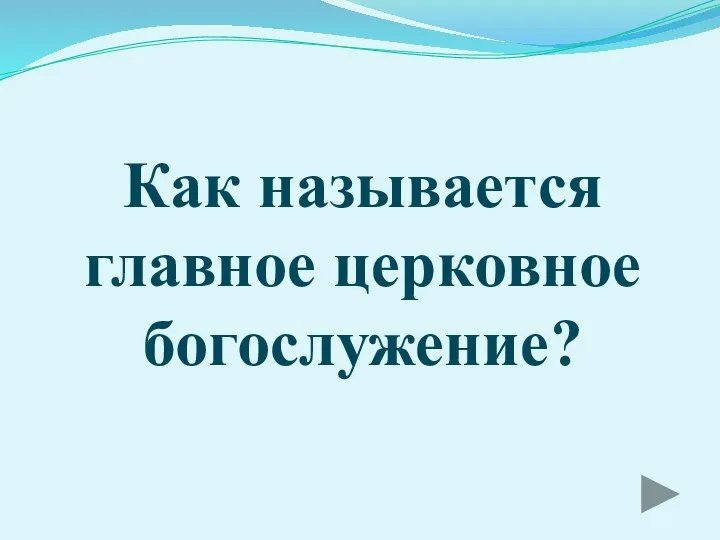 Как называется главное церковное богослужение?