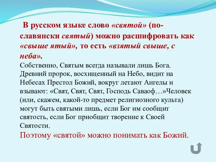 В русском языке слово «святой» (по-славянски святый) можно расшифровать как «свыше