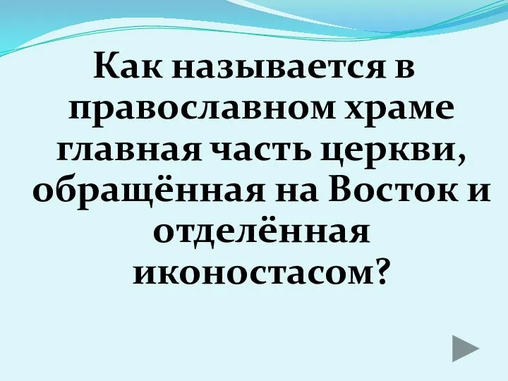 Как называется в православном храме главная часть церкви, обращённая на Восток и отделённая иконостасом?