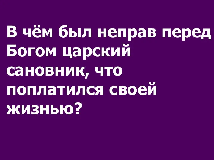 В чём был неправ перед Богом царский сановник, что поплатился своей жизнью?