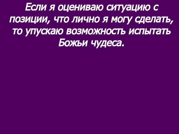 Если я оцениваю ситуацию с позиции, что лично я могу сделать,