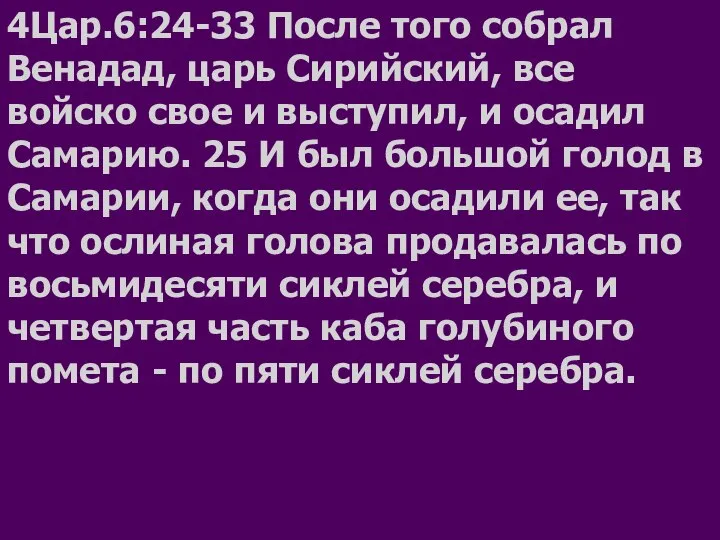 4Цар.6:24-33 После того собрал Венадад, царь Сирийский, все войско свое и