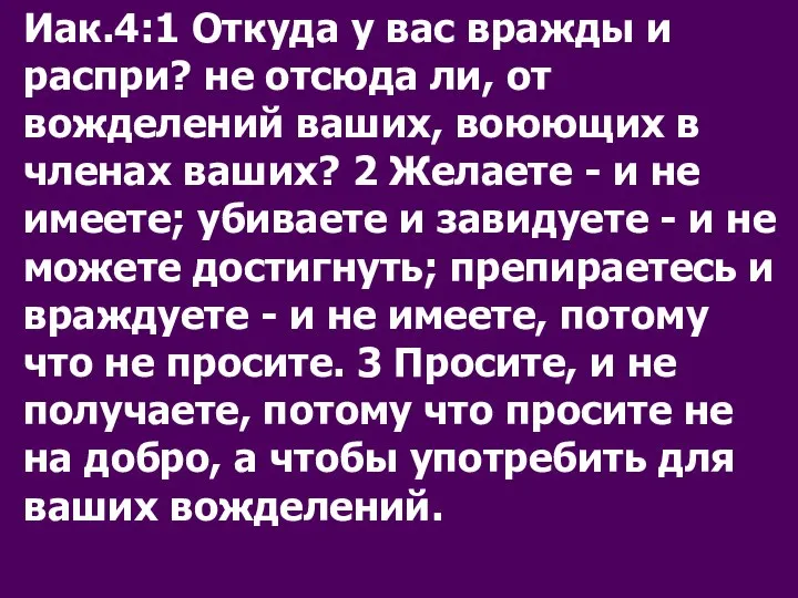 Иак.4:1 Откуда у вас вражды и распри? не отсюда ли, от