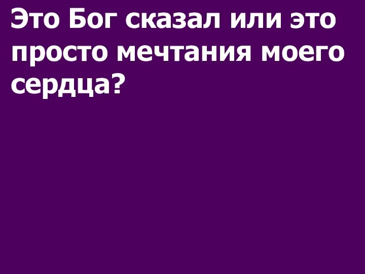 Это Бог сказал или это просто мечтания моего сердца?