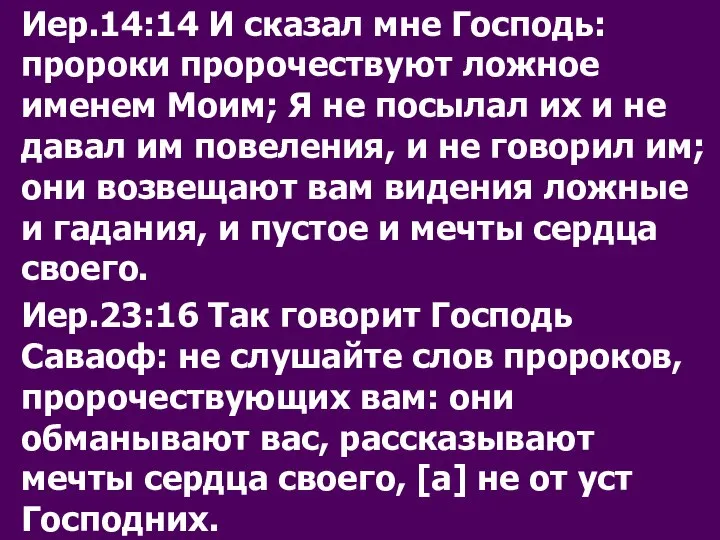 Иер.14:14 И сказал мне Господь: пророки пророчествуют ложное именем Моим; Я