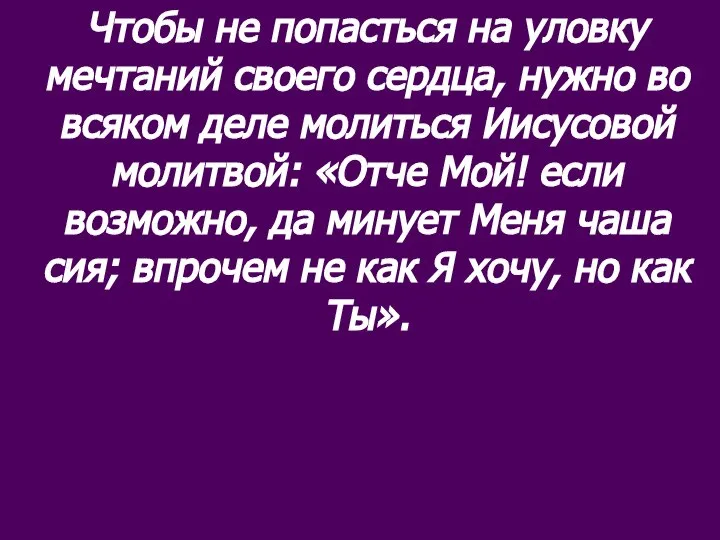 Чтобы не попасться на уловку мечтаний своего сердца, нужно во всяком