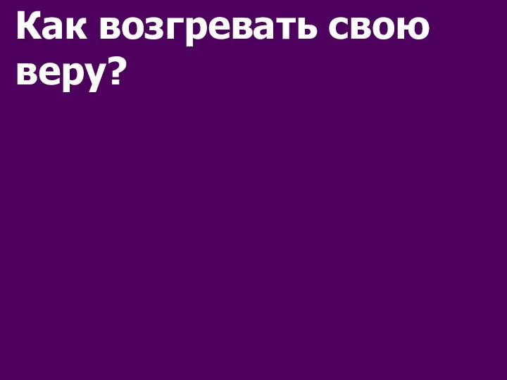 Как возгревать свою веру?