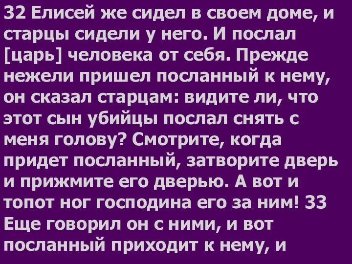 32 Елисей же сидел в своем доме, и старцы сидели у