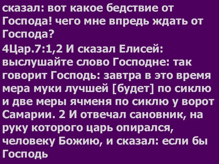 сказал: вот какое бедствие от Господа! чего мне впредь ждать от