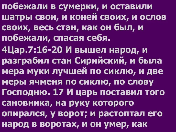 побежали в сумерки, и оставили шатры свои, и коней своих, и