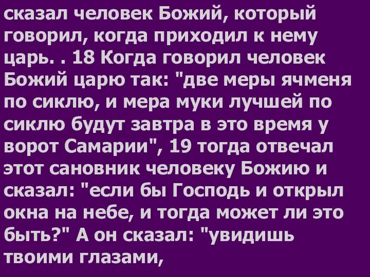 сказал человек Божий, который говорил, когда приходил к нему царь. .