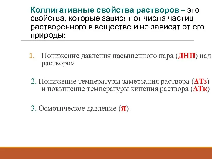 Коллигативные свойства растворов – это свойства, которые зависят от числа частиц