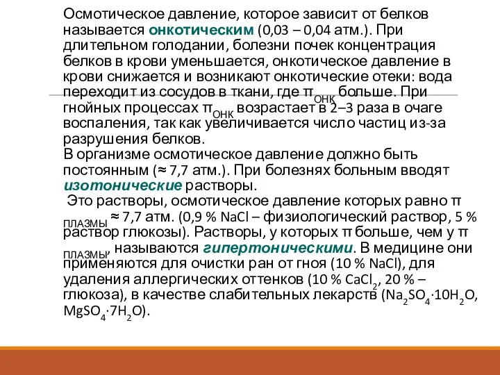 Осмотическое давление, которое зависит от белков называется онкотическим (0,03 – 0,04