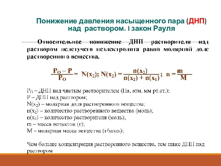 Понижение давления насыщенного пара (ДНП) над раствором. I закон Рауля