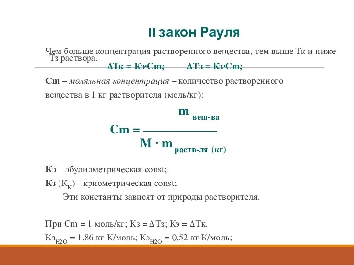 II закон Рауля Чем больше концентрация растворенного вещества, тем выше Тк