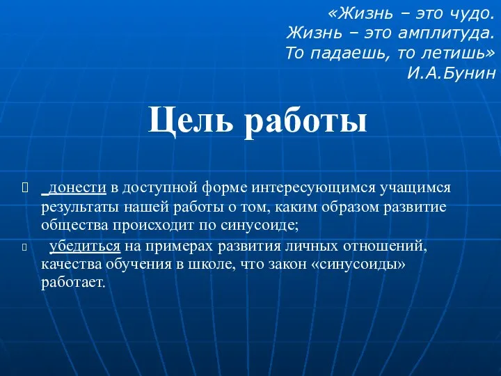 Цель работы донести в доступной форме интересующимся учащимся результаты нашей работы