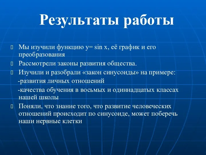 Результаты работы Мы изучили функцию y= sin x, её график и