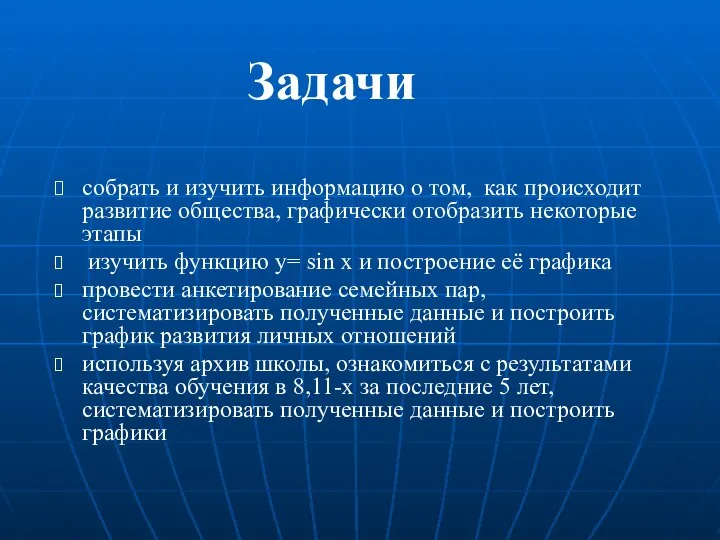 Задачи собрать и изучить информацию о том, как происходит развитие общества,