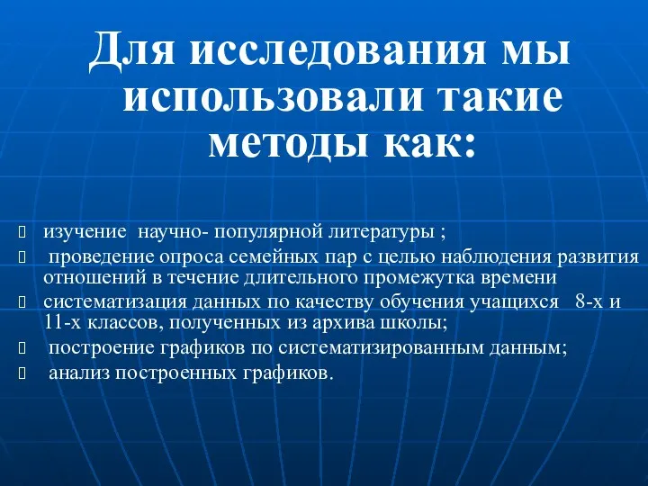 Для исследования мы использовали такие методы как: изучение научно- популярной литературы