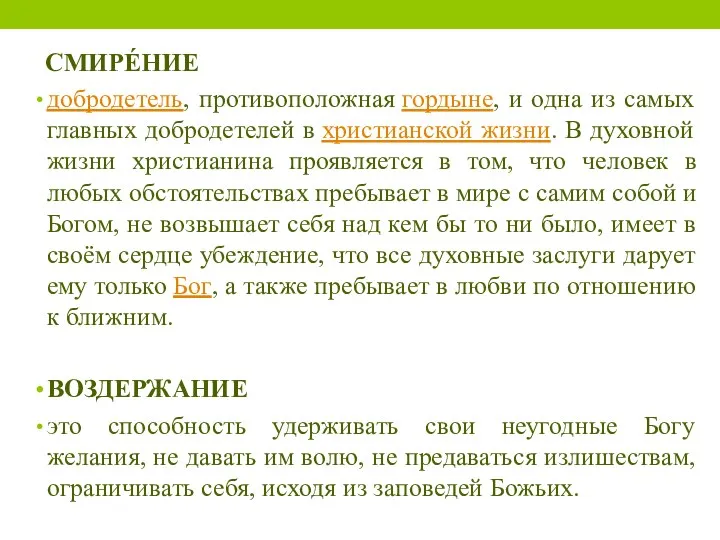 СМИРЕ́НИЕ добродетель, противоположная гордыне, и одна из самых главных добродетелей в