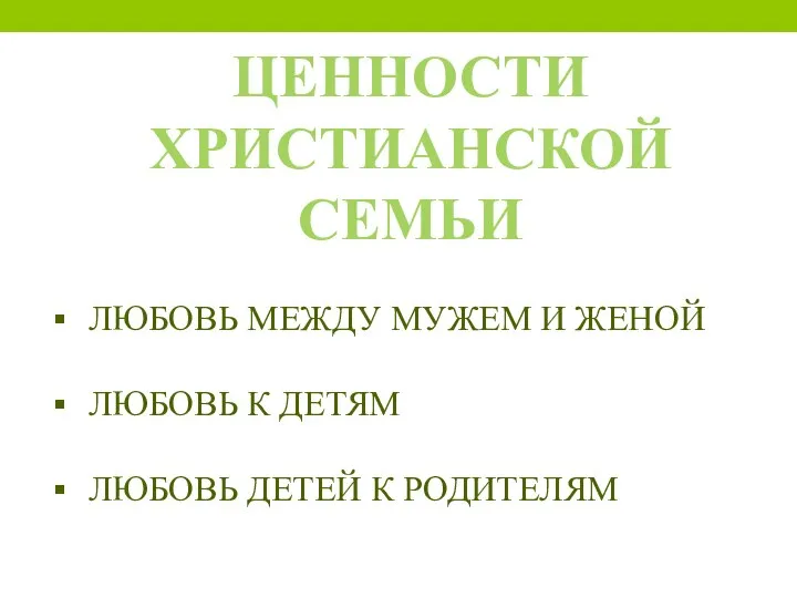 ЦЕННОСТИ ХРИСТИАНСКОЙ СЕМЬИ ЛЮБОВЬ МЕЖДУ МУЖЕМ И ЖЕНОЙ ЛЮБОВЬ К ДЕТЯМ ЛЮБОВЬ ДЕТЕЙ К РОДИТЕЛЯМ