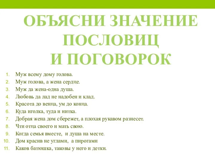 Муж всему дому голова. Муж голова, а жена сердце. Муж да