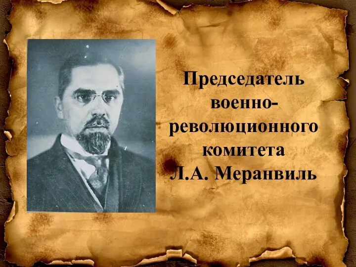 Председатель военно-революционного комитета Л.А. Меранвиль