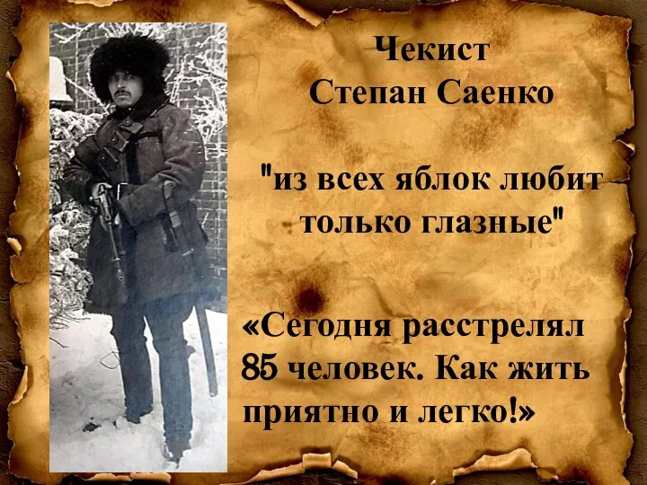 Чекист Степан Саенко "из всех яблок любит только глазные" «Сегодня расстрелял