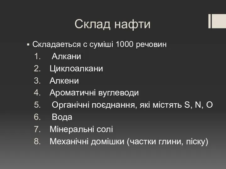 Склад нафти Складаеться с суміші 1000 речовин Алкани Циклоалкани Алкени Ароматичні