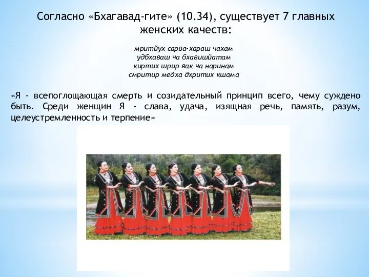 Согласно «Бхагавад-гите» (10.34), существует 7 главных женских качеств: мритйух сарва-хараш чахам