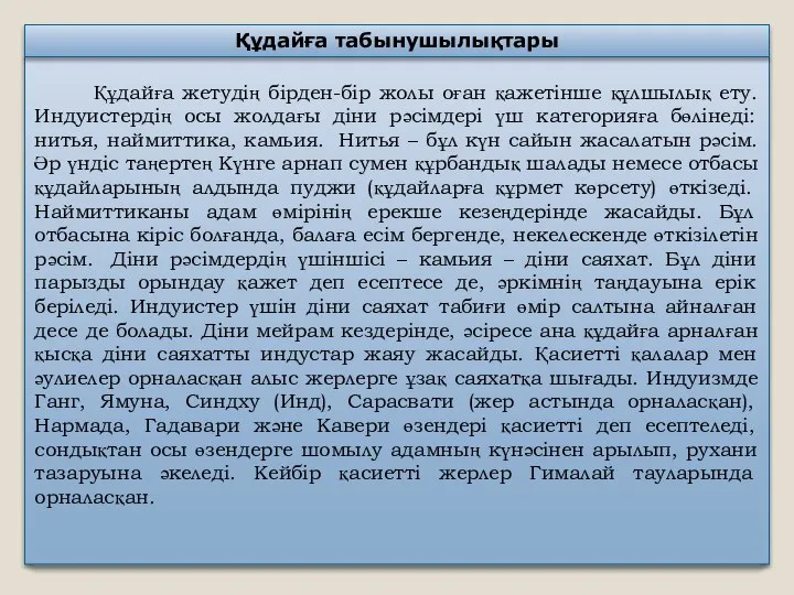 Құдайға жетудің бірден-бір жолы оған қажетінше құлшылық ету. Индуистердің осы жолдағы