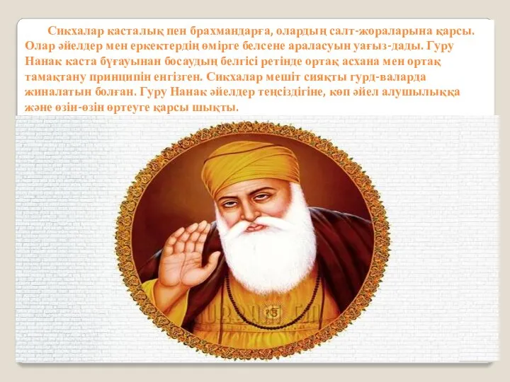 Сикхалар касталық пен брахмандарға, олардың салт-жораларына қарсы. Олар әйелдер мен еркектердің