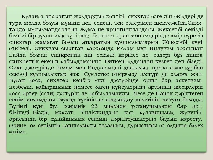 Құдайға апаратын жолдардың көптігі: сикхтар өзге дін өкілдері де тура жолда