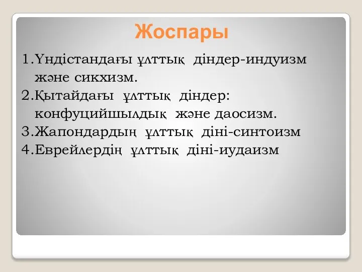 Жоспары 1.Үндістандағы ұлттық діндер-индуизм және сикхизм. 2.Қытайдағы ұлттық діндер: конфуцийшылдық және