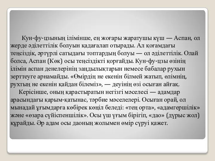 Кун-фу-цзының ілімінше, ең жоғары жаратушы күш — Аспан, ол жерде әділеттілік