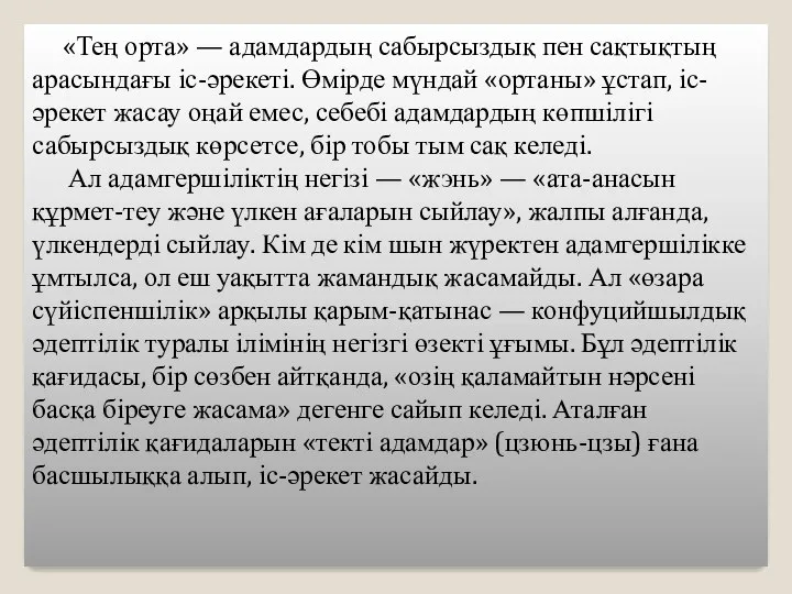 «Тең орта» — адамдардың сабырсыздық пен сақтықтың арасындағы іс-әрекеті. Өмірде мүндай