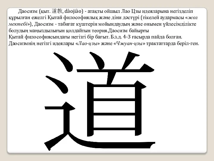 Даосизм (қыт. 道教, dàojiào) - атақты ойшыл Лао Цзы идеяларына негізделіп