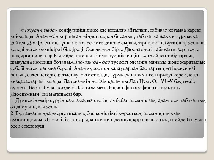 «Чжуан-цзыда» конфуцийшілікке қас идеялар айтылып, табиғат қоғамға карсы қойылады. Адам өзін