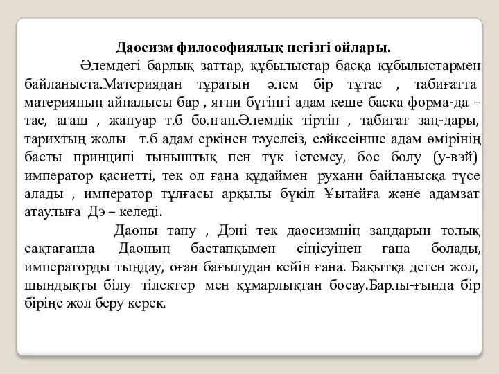 Даосизм философиялық негізгі ойлары. Әлемдегі барлық заттар, құбылыстар басқа құбылыстармен байланыста.Материядан