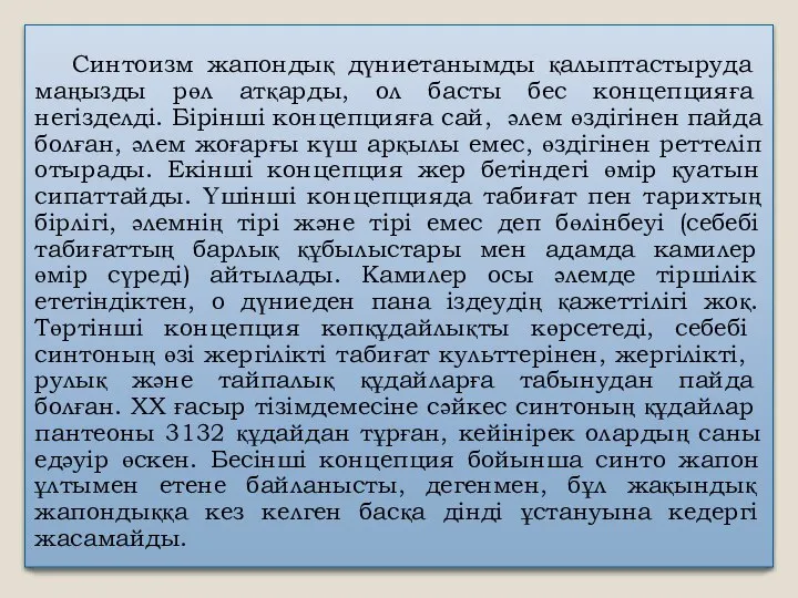 Синтоизм жапондық дүниетанымды қалыптас­тыруда маңызды рөл атқарды, ол басты бес концепцияға