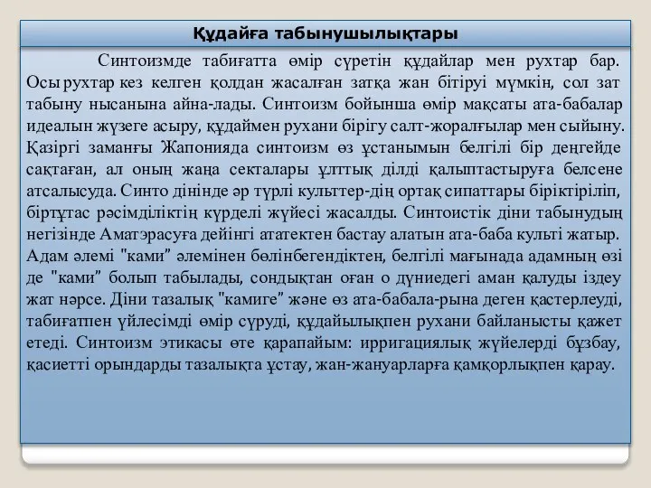 Синтоизмде табиғатта өмір сүретін құдайлар мен рухтар бар. Осы рухтар кез