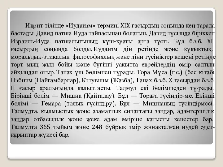 Иврит тілінде «Иудаизм» термині XIX ғасырдың соңында кең тарала бастады. Давид