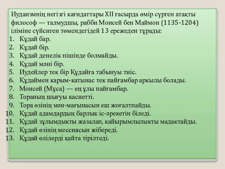 Иудаизмнің негізгі кағидаттары XII ғасырда өмір сүрген атақты философ — талмудшы,