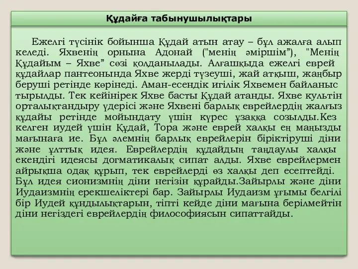 Ежелгі түсінік бойынша Құдай атын атау – бұл ажалға алып келеді.