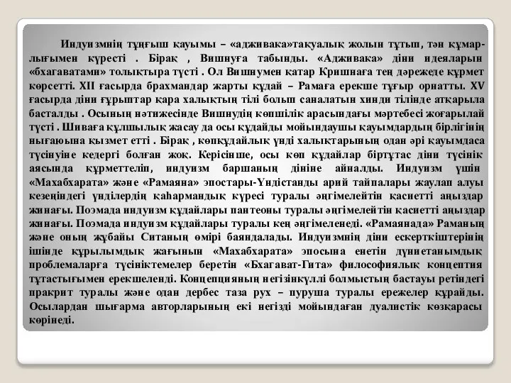 Индуизмнің тұңғыш қауымы – «адживака»тақуалық жолын тұтып, тән құмар-лығымен күресті .