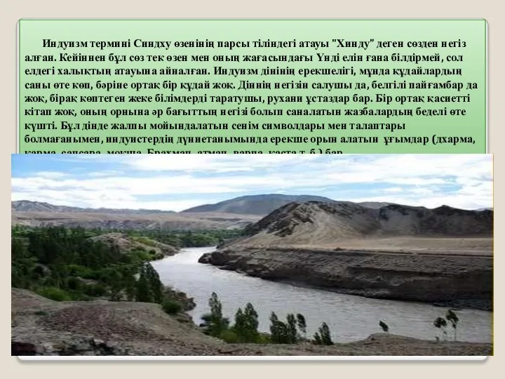 Индуизм термині Синдху өзенінің парсы тіліндегі атауы "Хинду” деген сөзден негіз