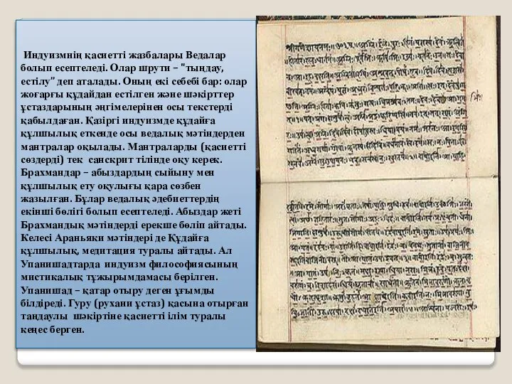 Индуизмнің қасиетті жазбалары Ведалар болып есептеледі. Олар шрути – "тыңдау, естілу”
